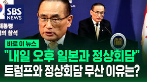 [바로이뉴스] "한미정상회담 무산&hellip;이스라엘-이란 충돌과 관련 있어 보여"