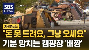 [자막뉴스] "돈 못 드려요, 그냥 오세요"&hellip;기분 망치는 캠핑장 '배짱'