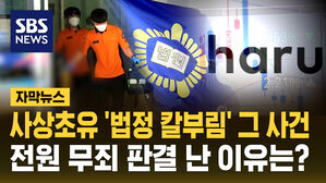사상초유 '법정 칼부림' 그 사건&hellip;"전원 무죄" 판결 이유는? [자막뉴스]