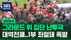 [현장영상] 그라운드 집단 난투극&hellip;"역전패로 1부 리그 좌절되자 감정 폭발"