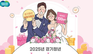 경기도, 청년 신혼부부 2천650쌍에 결혼지원금 100만원 지급