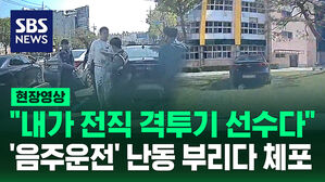 [현장영상] "전직 격투기 선수다" 경찰에 난동 부리다 체포