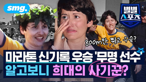 [별별스포츠 128편] 800m만 뛰고 우승을?…'마라톤 사기극' 끝판왕의 뻔뻔한 거짓말
