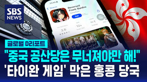 [글로벌D리포트] "게임 다운 불법!"&hellip;타이완 게임까지 막는 홍콩