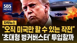 [자막뉴스] 초대형 벙커버스터 만지작&hellip;트럼프 '이란 핵시설 궤멸' 노리나