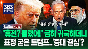 "훨씬 더 큰 일이야!" G7 '폭풍 외교' 중 급히 떠난 트럼프&hellip;"휴전 중재? 틀렸어!" 이스라엘-이란 향해 쏟아낸 말 (트럼프 NOW)