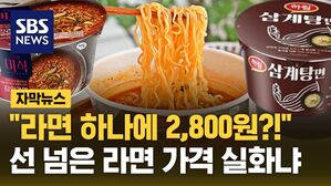 [자막뉴스] "라면 하나에 2,800원?"&hellip;'선 넘은' 라면 가격 근황
