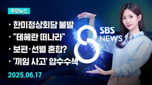 [8뉴스 예고] 이 대통령 첫 정상외교&hellip;한미정상회담 무산