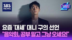 요즘 '대세' 대니 구의 선언 "음악회, 공부 말고 그냥 오세요!" I 바이올리니스트 대니 구 [커튼콜 269]