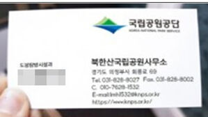 국립공원공단 사칭 납품사기 잇따라&hellip;"계약 진위 확인 필요"