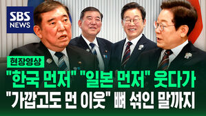 "한국 먼저" "일본 먼저" 웃다가&hellip;"가깝고도 먼 이웃" 뼈 섞인 말까지 [현장영상]