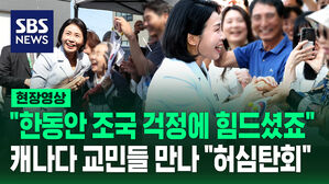 "한동안 조국 걱정에 힘드셨을 텐데&hellip;" 캐나다 교민들 만난 김혜경 여사 [현장영상]