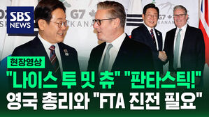 "나이스 투 밋 츄" "판타스틱!" &hellip;영국 총리 첫 만남 "FTA 진전 필요" [현장영상]