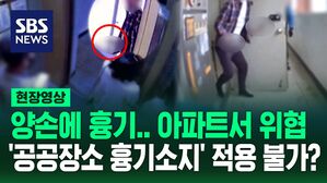 [영상] 우산으로 얼굴 가리더니 '쓱' 편의점 들어왔는데 주머니에 '불룩'&hellip;흉기 소지 뿌리 뽑으려면