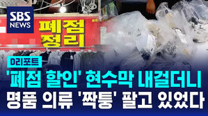 [D리포트] '폐점할인' 이라더니&hellip;공장에선 짝퉁 옷 '우르르'