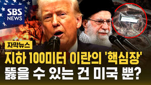 [자막뉴스] 지하 100미터 이란의 '핵심장' 포르도 기지&hellip;뚫을 수 있는 건 미국뿐?
