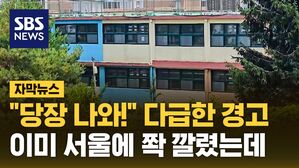 [자막뉴스] "당장 나와!" 다급한 경고&hellip;이미 서울에 쫙 깔렸는데