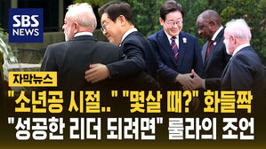 "제가 소년공 시절..." "몇 살 때?" 화들짝&hellip;"국민&middot;야당과 대화하라" 정상들의 조언 [자막뉴스]