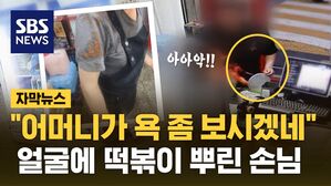 [자막뉴스] "어머니가 욕 보셔야겠네"&hellip;금천구 '떡볶이 투척 사건' 전말은?