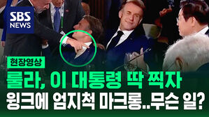 '소년공' 관심 보인 룰라, 이 대통령 딱 찍자 윙크에 엄지 척 날린 마크롱&hellip;무슨 일? [현장영상]