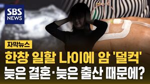 [자막뉴스] 한창 일할 나이에 암 '덜컥'&hellip;늦은 결혼&middot;늦은 출산 때문에?