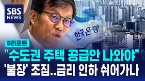 [D리포트] 한은 총재 "수도권 주택 공급안 나와야"&hellip;금리 인하 쉬어가나