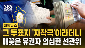 [자막뉴스] 기표된 투표지 '자작극'이라더니&hellip;애꿎은 유권자 의심한 선관위