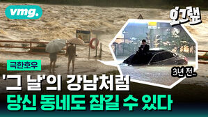 '그 날'의 강남처럼 당신 동네도 잠길 수 있다