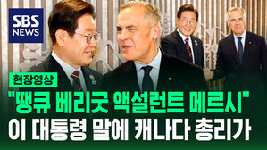 [현장영상] "땡큐 베리굿 액설런트 메르시 보쿠"까지 쏟아낸 캐나다 총리, 이재명 대통령 무슨 말 했기에?