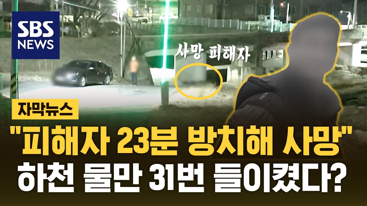 [자막뉴스] 차로 친 피해자 23분 방치해 사망… 하천 물만 31번 들이켰다 