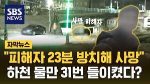 [자막뉴스] 차로 친 피해자 23분 방치해 사망&hellip;"하천 물만 31번 들이켰다"