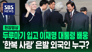 [현장영상] 한복 입고 이 대통령 배웅&hellip;은발 외국인 누구?