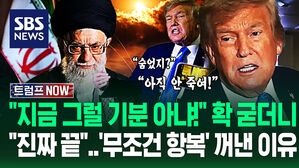 "휴전? 원치 않아!" 끝까지 간다는 트럼프 '섬뜩 발언' 쏟자마자 '대공습'&hellip;"미국 개입은 큰 실수!" 전세계 공포에 (트럼프 NOW)