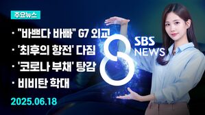 0618 8뉴스 예고