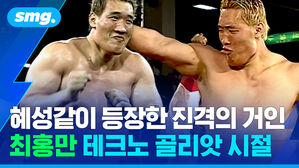 혜성같이 등장한 진격의 거인 최홍만 테크노 골리앗 시절