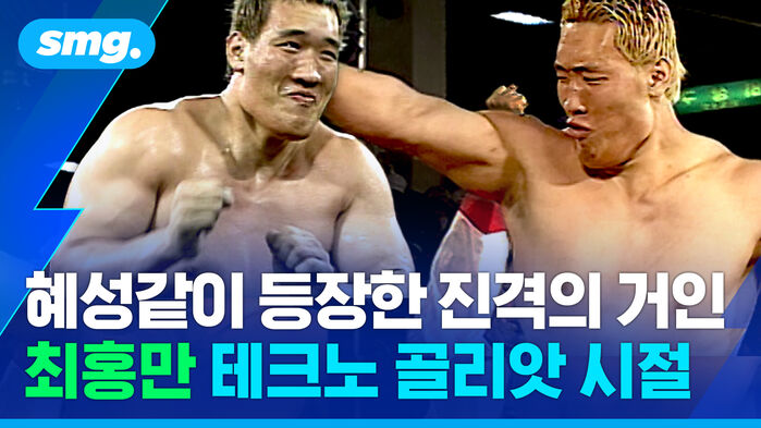 혜성같이 등장한 진격의 거인 최홍만 테크노 골리앗 시절