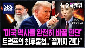 [특종의발견] "미국의 역사를 완전히 바꿀 판단" 트럼프가 날린 최후통첩…이란도, 이스라엘도 "끝까지 간다"