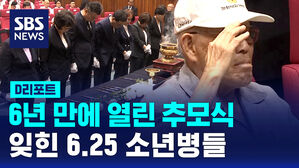 [D리포트] 6년 만에 열린 추모식&hellip;잊힌 6.25 소년병들