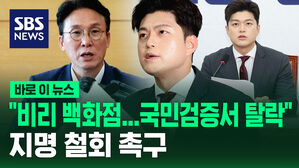 [바로이뉴스] "비리 백화점 인사&hellip;국민 검증서 이미 탈락" 지명 철회 촉구한 국민의힘