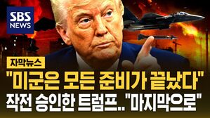 [자막뉴스] "미군은 모든 준비가 끝났다"&hellip;트럼프 최종 결정만 남은 '벙커버스터' 작전