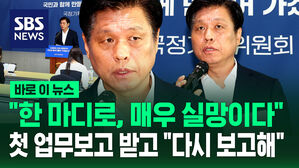 "매우 실망했다, 다시 보고해"&hellip;정부 첫 업무보고 받고 '기강 잡기' [바로이뉴스]
