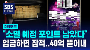 [D리포트] "소멸 예정 포인트 남아"&hellip;'먹튀' 도박사이트 사기 조직 검거