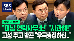 "대남 연락소장!" "사과해요!"&hellip;고성 주고받곤 "우국충정하신..." [바로이뉴스]