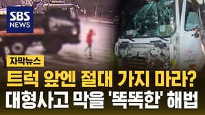 [자막뉴스] 트럭 앞엔 절대 가지 마라?&hellip;대형사고 막을 '똑똑한' 해법
