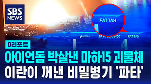 [D리포트] 아이언돔 뚫은 마하15 괴물체의 정체는?&hellip;이란의 비밀 병기 '파타'