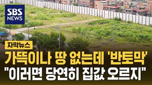 [자막뉴스] 가뜩이나 땅 없는데 '반토막'&hellip;"이러면 당연히 집값 오르지"