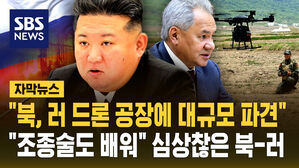"북, 러 드론 공장에 2.5만명 파견"&hellip;"조종술도 배워" 심상찮은 북러 관계 [자막뉴스]