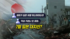 [뉴블더] '7월 대지진설' 공포…일본 여행 가? 말아?