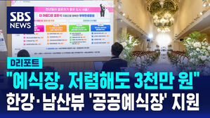 [D리포트] "예약부터 스트레스"&hellip;고급 공공예식장 늘린다