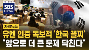 [자막뉴스] 유엔까지 인증한 독보적 '한국 꼴찌'&hellip;"앞으로가 더 문제"